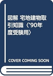 図解宅地建物取引知識 ２００１/学陽書房/坂本一洋（単行本） Amazon.co.jp: 坂本 一洋: books, biography, latest update